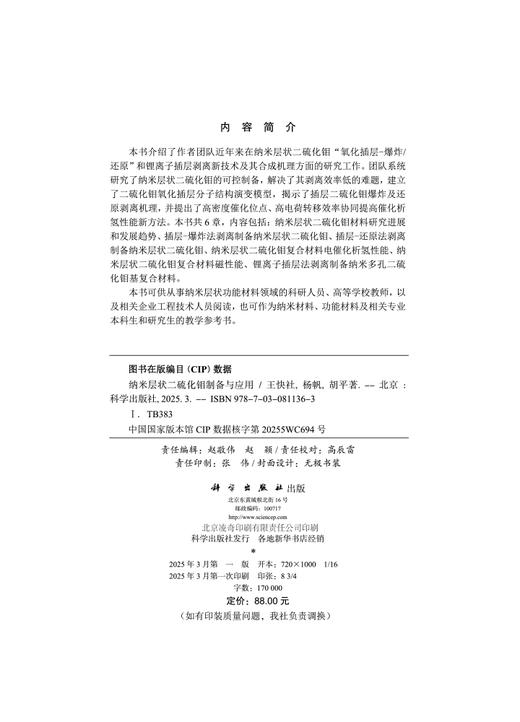 纳米层状二硫化钼制备与应用 商品图2