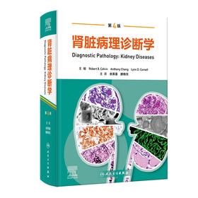肾脏病理诊断学
