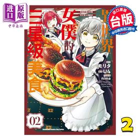 预售 【中商原版】漫画 异世界女仆的三星级美食 我做的现代料理在王宫大受欢迎 第2集 U4 台版漫画书 台湾角川出版