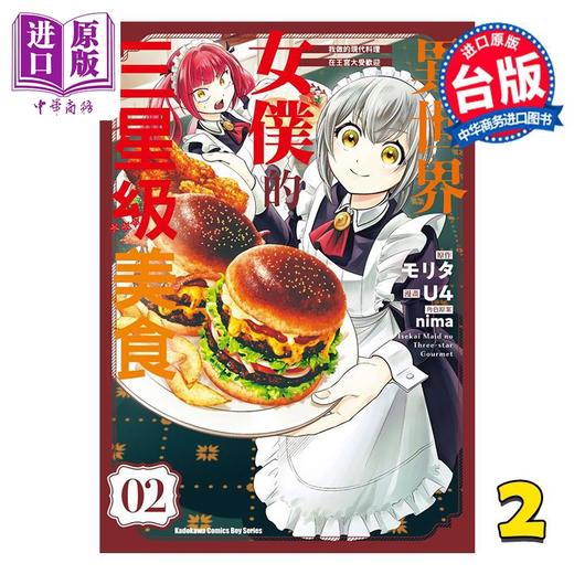 预售 【中商原版】漫画 异世界女仆的三星级美食 我做的现代料理在王宫大受欢迎 第2集 U4 台版漫画书 台湾角川出版 商品图0