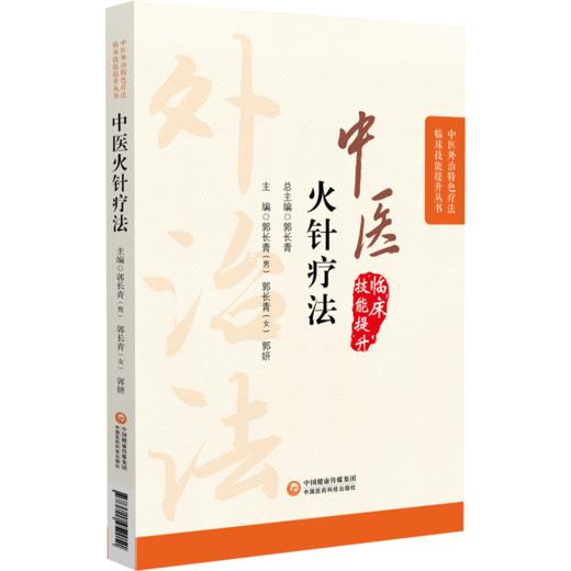 中医火针疗法 商品图0