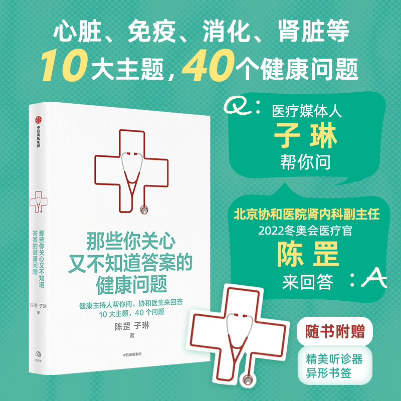 中信出版 | 那些你关心又不知道答案的问题：健康主持人帮你问，协和医生来回答，10大主题，40个问题