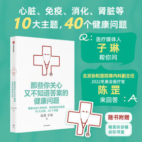 中信出版 | 那些你关心又不知道答案的问题：健康主持人帮你问，协和医生来回答，10大主题，40个问题
