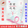 希望之光:乳腺癌患者的康复之旅 陈前军 主编 中国中医药出版社 商品缩略图0