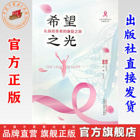 希望之光:乳腺癌患者的康复之旅 陈前军 主编 中国中医药出版社