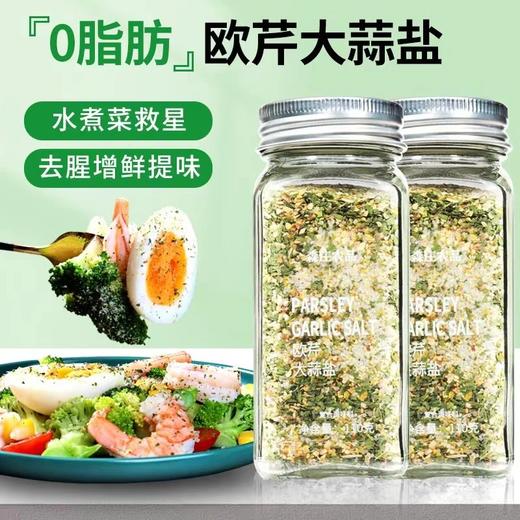 【19.9买二送二到手4瓶】欧芹大蒜盐水煮菜秒变高级料理无需研磨即撒即鲜煎牛排鸡胸凉拌菜煎鸡蛋都好吃减脂姐妹必囤基地直邮 商品图0