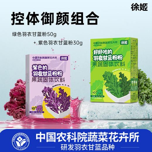 「下单赠羽衣甘蓝十黑粉7条*2袋」农科院研发品种 徐姬羽衣甘蓝粉 高膳食纤维/花青素 （绿色10条*2盒+紫色10条*2盒） 商品图1