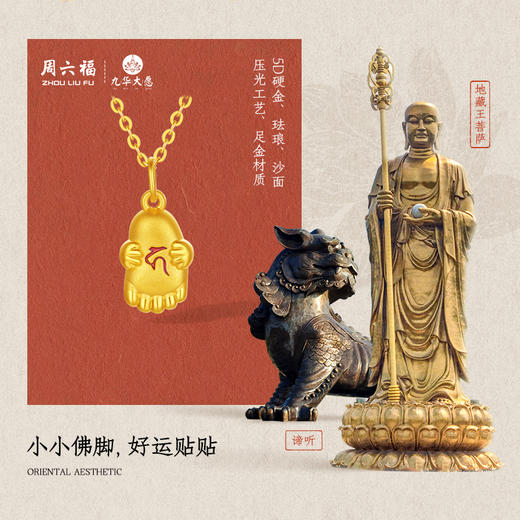 周六福黄金吊坠女款5d硬金定价九华山系列吉祥佛脚好运贴贴礼物 商品图1
