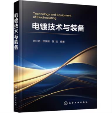 电镀技术与装备 商品图0