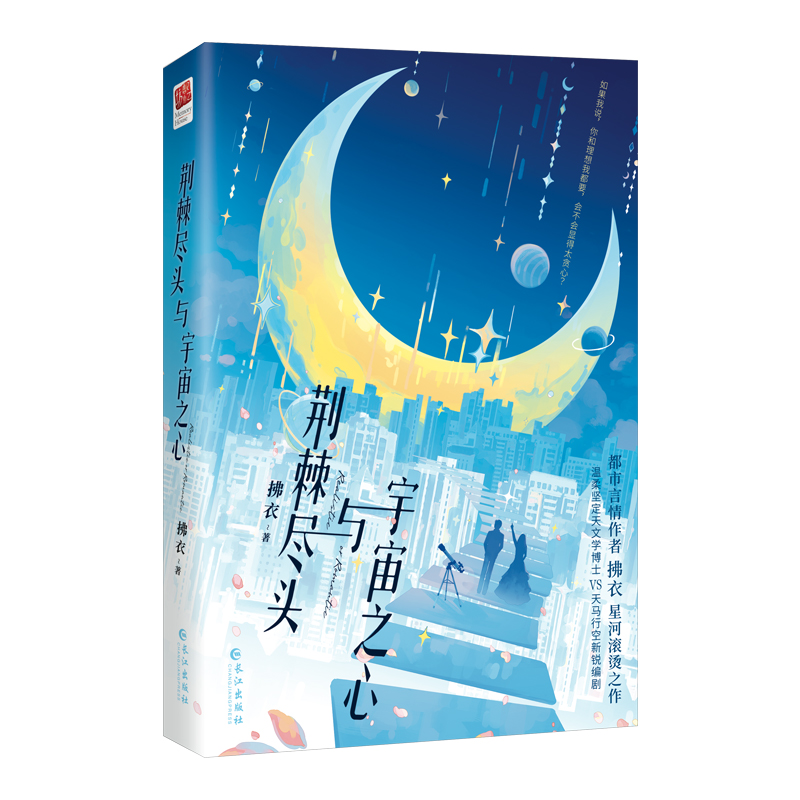荆棘尽头与宇宙之心   温柔坚定天文学博士 VS 天马行空新锐编剧