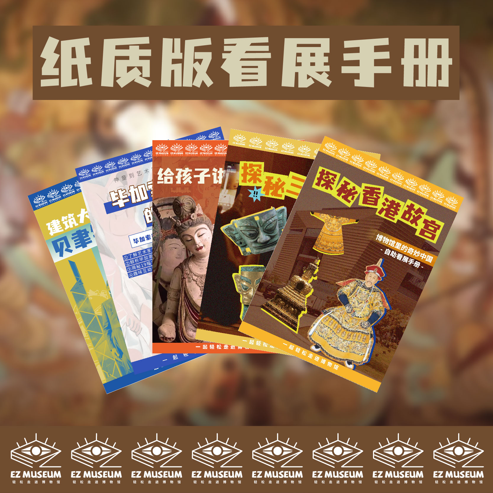 EZ | 纸质版-看展手册 (A4)