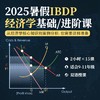 2025年 暑假班 IBDP经济学系列课（连报优惠中！第1门课后，每报1门，立减500元，可与“超鸟价”同享） 商品缩略图0