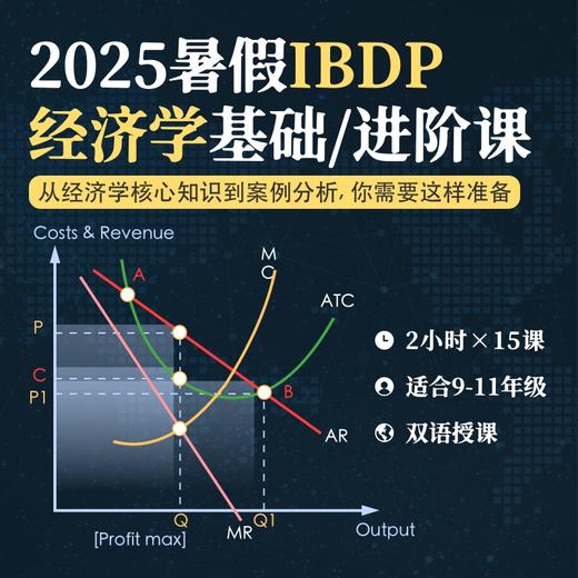 2025年 暑假班 IBDP经济学系列课（连报优惠中！第1门课后，每报1门，立减500元，可与“超鸟价”同享） 商品图0