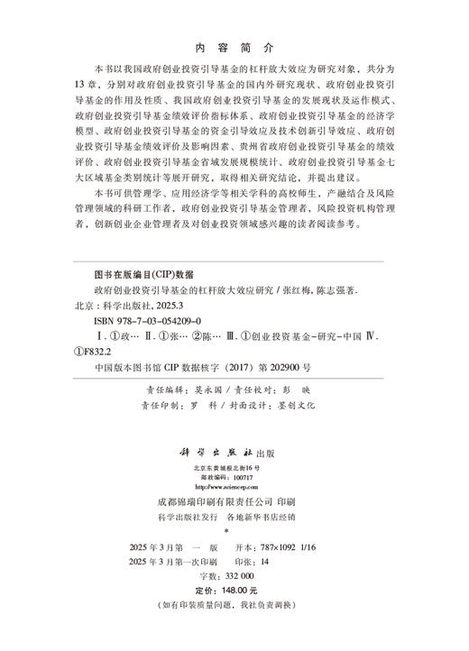 政府创业投资引导基金的杠杆放大效应研究 商品图2