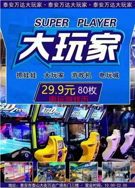 【随订随用】泰安万达大玩家游戏币