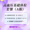 高血压基础体检套餐（A版)（海南分院） 商品缩略图0
