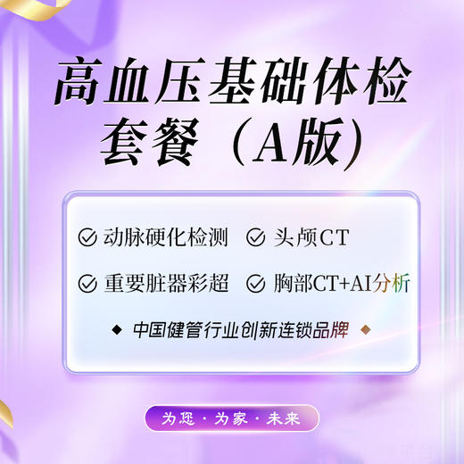 高血压基础体检套餐（A版)（海南分院） 商品图0
