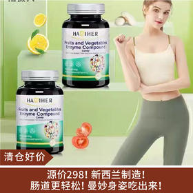 【清仓好价】哈米赫果蔬酵素复合压片糖果48g（0.8g*60片）（效期至25.11）