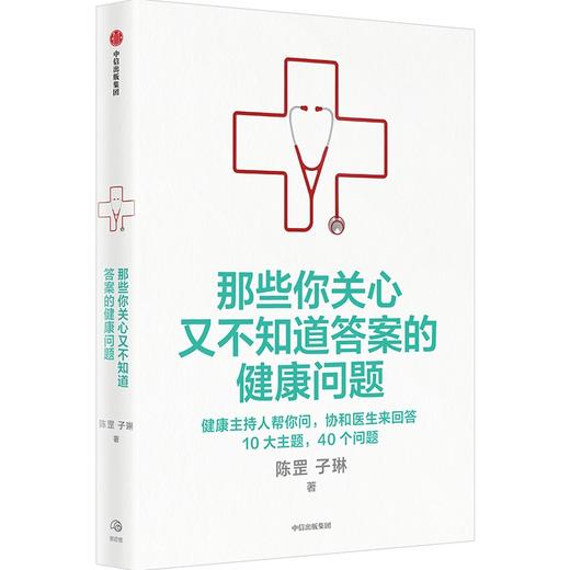 中信出版 | 那些你关心又不知道答案的问题：健康主持人帮你问，协和医生来回答，10大主题，40个问题 商品图1