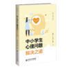 中小学生心理问题解决之道 9787303305889 陈祉妍 明志君 王雅芯/著 北京师范大学出版社 正版书籍 商品缩略图1