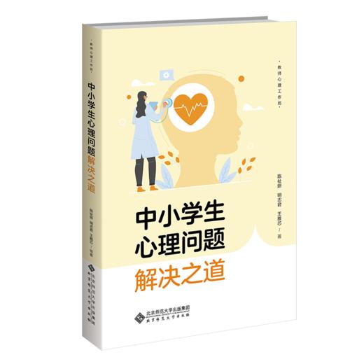 中小学生心理问题解决之道 9787303305889 陈祉妍 明志君 王雅芯/著 北京师范大学出版社 正版书籍 商品图1