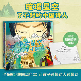 《璀璨星空了不起的中国诗人》注音平装5册