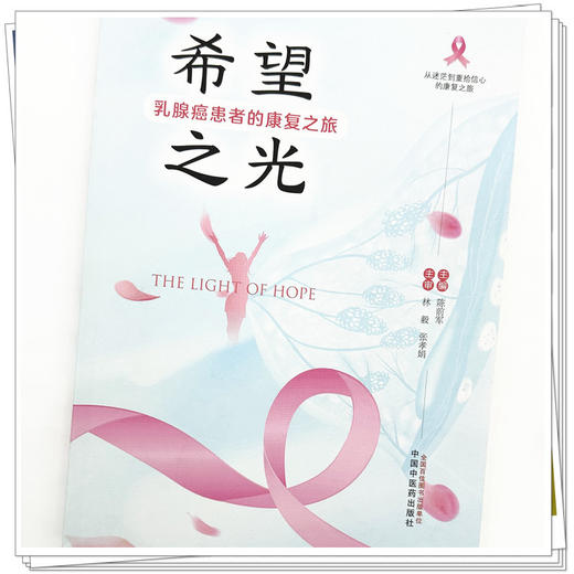 希望之光:乳腺癌患者的康复之旅 陈前军 主编 中国中医药出版社 商品图3