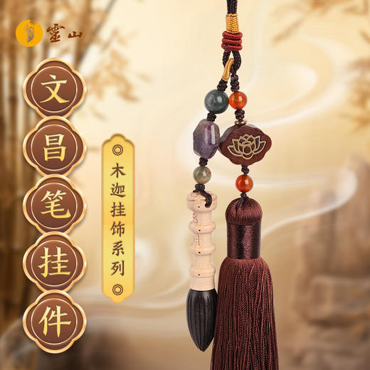 灵山木迦·文昌笔挂件 商品图0