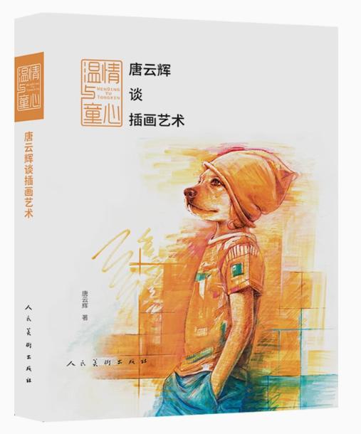 嘉德文库丨温情与童心：唐云辉谈插画艺术 商品图0