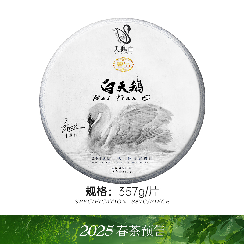 藏剑山庄2025年白天鹅！品牌旗下天鹅白奢品！冰岛顶芽古树白茶！357克/片 首发抢5片赠1片 20片赠5片！