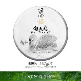 藏剑山庄2025年白天鹅！品牌旗下天鹅白奢品！冰岛顶芽古树白茶！357克/片 首发抢5片赠1片 20片赠5片！