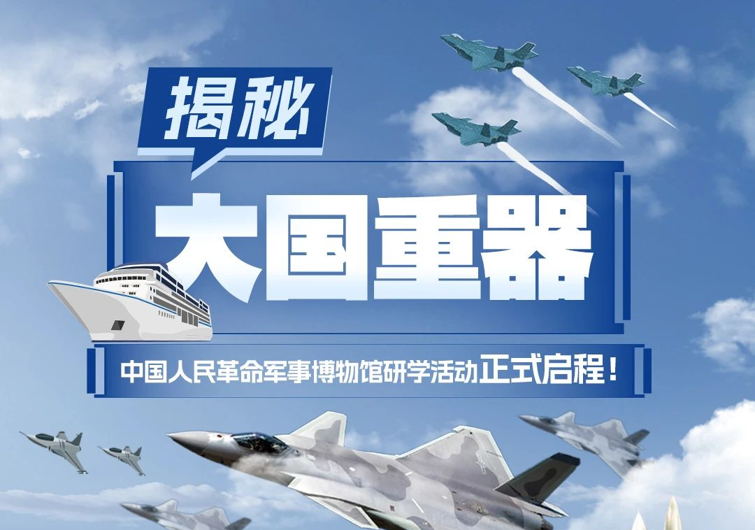 除周一每日开班【海淀·亲子·半日·自驾】【军博半日亲子】揭秘大国重器，见证中国力量！