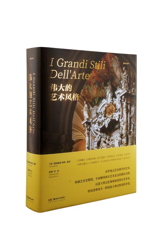 《伟大的艺术风格》刷边礼盒版 | 《加德纳艺术通史》姊妹篇 一本读懂西方艺术风格 商品图3