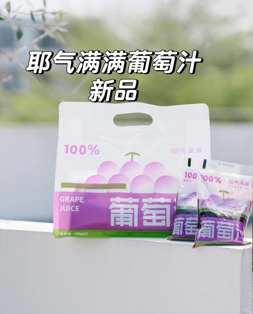新品❗️耶气满满NFC葡萄汁简直不要太好喝❗️ 一袋喝掉15颗巨峰葡萄🍇 100%葡萄汁 【耶气满满100%葡萄汁】精选北纬26°鲜果基地 自然甜度18°+ 商品图5