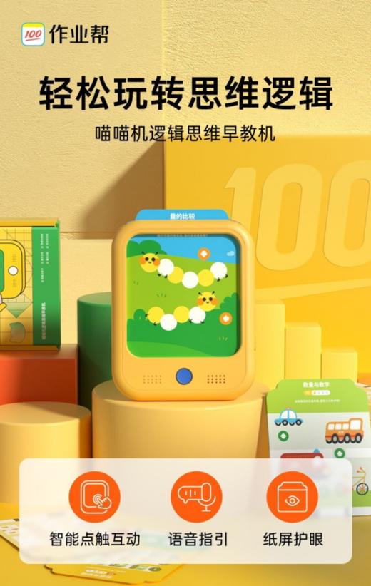 ✨【作业帮喵喵机逻辑思维机】怎样让孩子在娱乐中学习？😘又怎样让孩子在漫长的旅途中度过无聊时光？🔥怎样让孩子坐飞机不再吵吵闹闹？ 商品图0