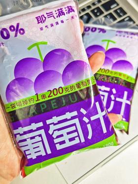 新品❗️耶气满满NFC葡萄汁简直不要太好喝❗️ 一袋喝掉15颗巨峰葡萄🍇 100%葡萄汁 【耶气满满100%葡萄汁】精选北纬26°鲜果基地 自然甜度18°+