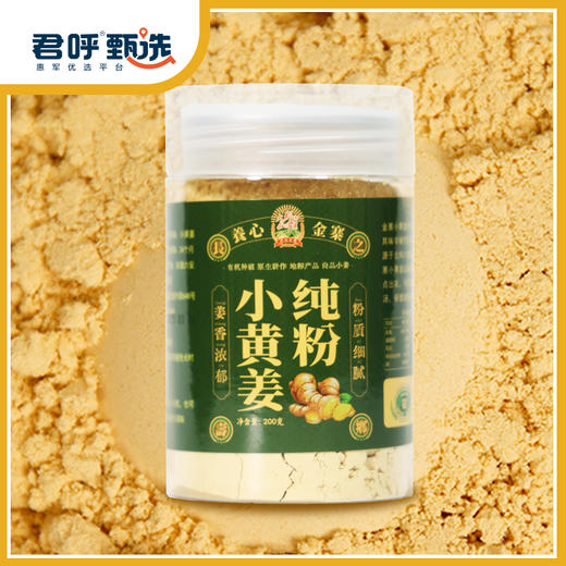 君呼甄选 小黄姜纯粉 粉质细腻 姜香浓郁 一瓶200克 商品图1