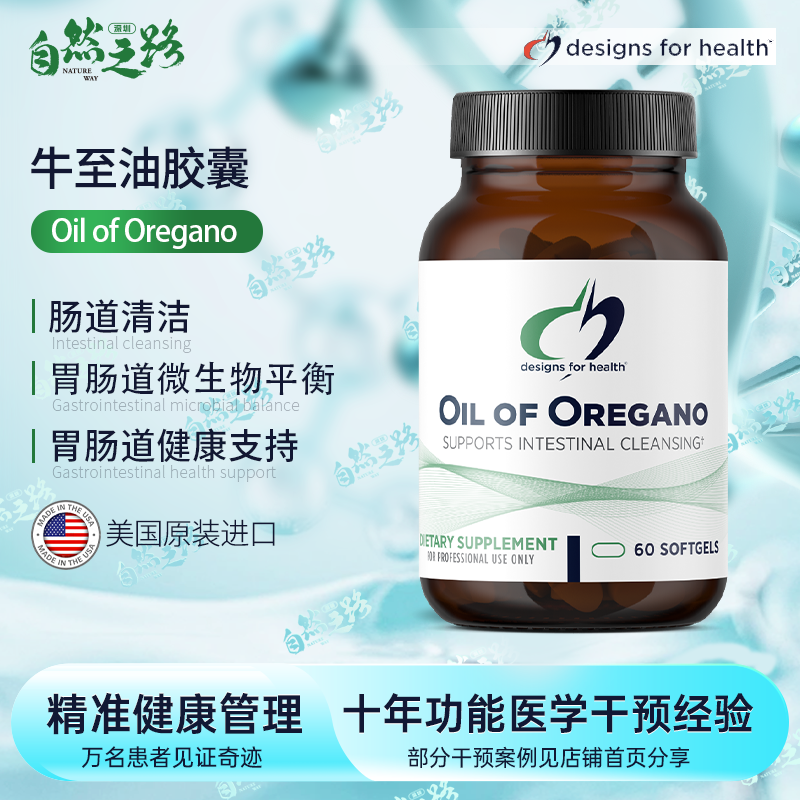 健康设计Designs for health牛至油Oil of Oregano 60粒 杀菌