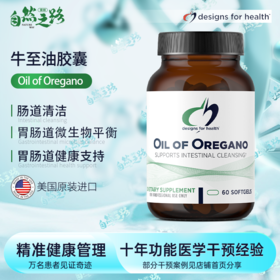 健康设计Designs for health牛至油Oil of Oregano 60粒 杀菌