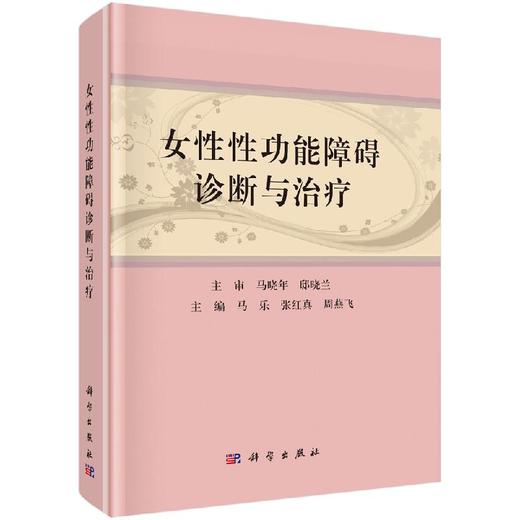 女性性功能障碍诊断与治疗/马乐 张红真 周燕飞 商品图0