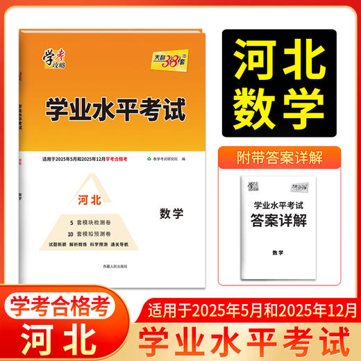 天利38套 2025河北学业水平 2025年5月和12月学考合格考  语文 数学 英语 化学 生物 历史 地理 商品图2