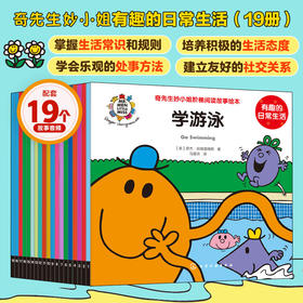 奇先生妙小姐·有趣的日常生活（19册）