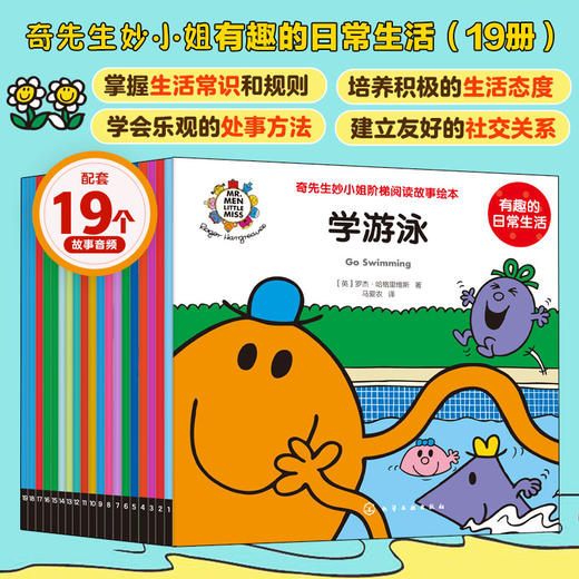 奇先生妙小姐·有趣的日常生活（19册） 商品图0