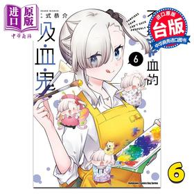 【中商原版】漫画 不擅吸血的吸血鬼 第6集 二式恭介 台版漫画书 台湾角川出版
