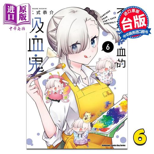 【中商原版】漫画 不擅吸血的吸血鬼 第6集 二式恭介 台版漫画书 台湾角川出版 商品图0