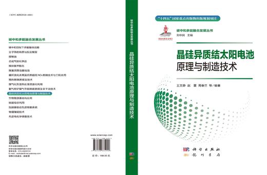 晶硅异质结太阳电池原理与制造技术 商品图3