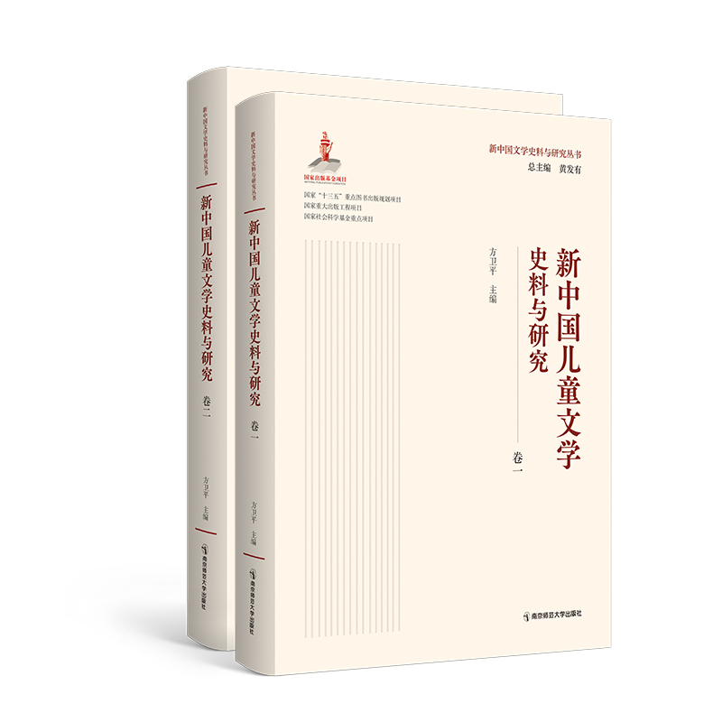 新中国儿童文学史料与研究   方卫平   南京师范大学出版社