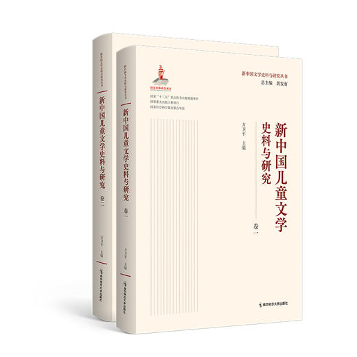 新中国儿童文学史料与研究   方卫平   南京师范大学出版社 商品图0