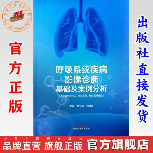 呼吸系统疾病影像诊断基础及案例分析 李少峰 刘良徛 主编 中国中医药出版社 商品图0