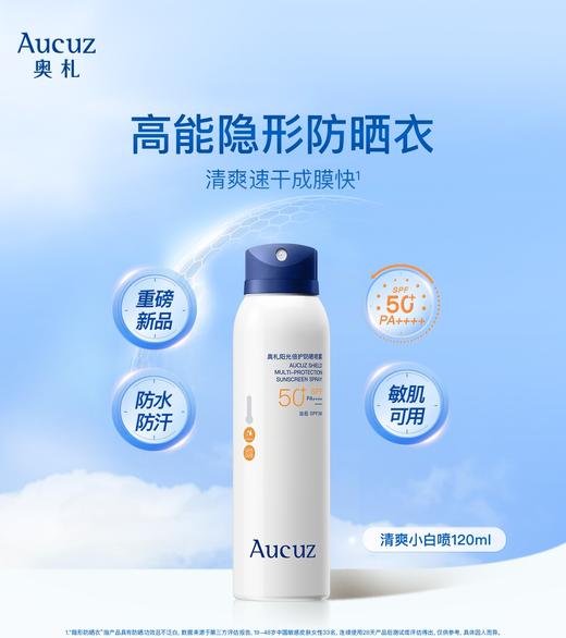 奥札防晒喷雾 小白喷2.0  120ml  SPF50+  【压力罐多收运费会退】 商品图1